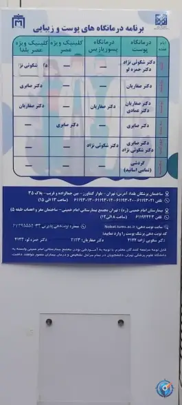 عکس های درمانگاه پوست و زیبایی در باقرخان تهران