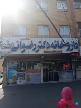 داروخانه دکتر رضوانی، محله لسانی، قم