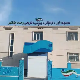 عکس های استخر سرپوشیده وحدت صفاشهر، خرم بید