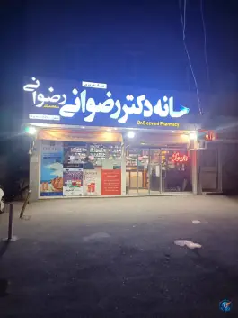 عکس داروخانه دکتر رضوانی، محله لسانی، قم 2