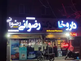 عکس داروخانه دکتر رضوانی، محله لسانی، قم 4