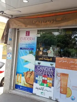 عکس داروخانه دکتر رضوانی، محله لسانی، قم 6