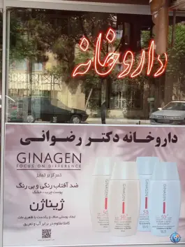 عکس داروخانه دکتر رضوانی، محله لسانی، قم 7