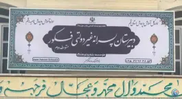 دبیرستان غیردولتی فکور در زینبیه قم