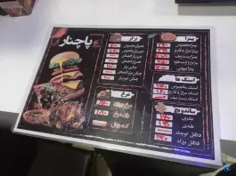فست فود و مرغ بریان پاچنار در محله کشاورزی اصفهان