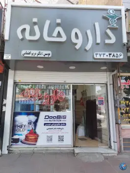 داروخانه دکتر مریم اهتمامی در ماهدشت کرج