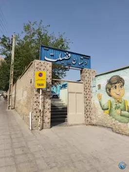 مدرسه ابتدایی پسرانه فضیلت قائمیه اصفهان