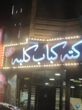کته کباب کلبه در شهرآرا تهران