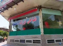 طباخی بزرگ ابوذر در محله ابوذر تهران