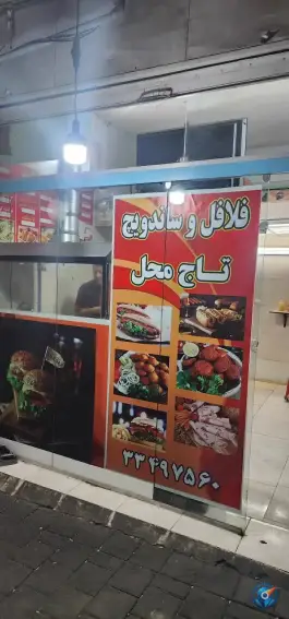 ساندویچ و پیتزا تاج محل در مسعودیه تهران