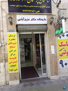 داروخانه دکتر عزیزآبادی در محله شورا تهران