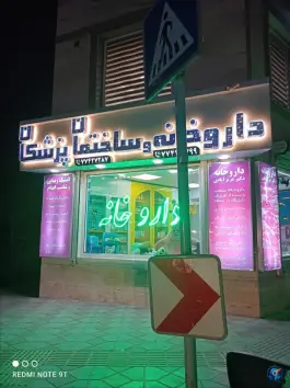 عکس داروخانه دکتر عزیزآبادی در محله شورا تهران 2