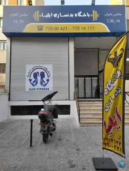 باشگاه بدنسازی ایلیا در تهران پارس