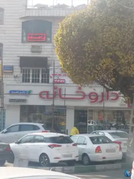 داروخانه دکتر نظیری در محله اندیشه جوانمردان تهران