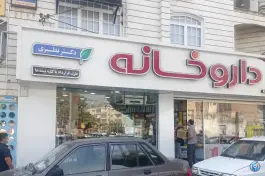 عکس داروخانه دکتر نظیری در محله اندیشه جوانمردان تهران 2