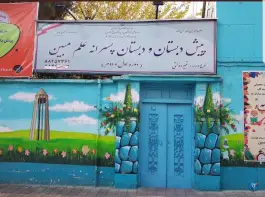 مجتمع آموزشی غیرانتفاعی پسرانه علم مبین در حشمتیه تهران