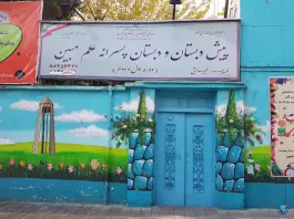 عکس مجتمع آموزشی غیرانتفاعی پسرانه علم مبین در حشمتیه تهران 2