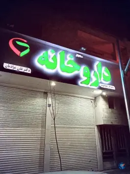 داروخانه دکتر علی مرادیان در نارمک جنوبی تهران