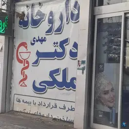 عکس داروخانه دکتر علی مرادیان در نارمک جنوبی تهران 2