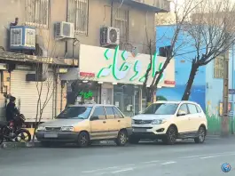 داروخانه دکتر شهبازی فر در محله یاخجی آباد تهران