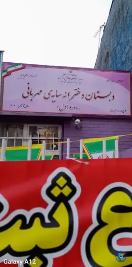 عکس دبستان دخترانه سایه مهربانی در جردن تهران 6