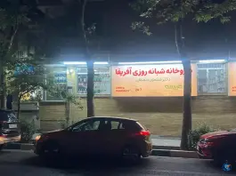 داروخانه شبانه روزی آفریقا در جردن تهران
