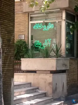 عکس داروخانه شبانه روزی آفریقا در جردن تهران 2