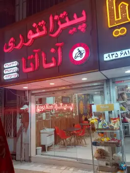 عکس فست فود آنا آتا در محله قائم مشهد 2
