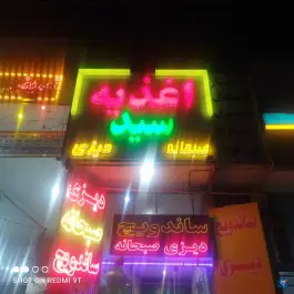 اغذیه سید در ملک آباد مشهد