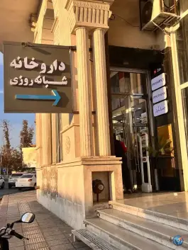 عکس داروخانه شبانه روزی دکتر رضوی پور قصر دشت شیراز 2