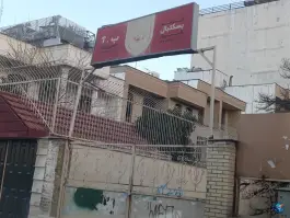 عکس خانه بسکتبال شیراز در محله تاچارا 2
