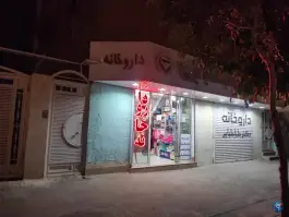 عکس داروخانه دکتر طباطبایی در محله شهید فرامرز عباسی مشهد 2