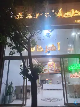 عکس رستوران احسان گرجی علیا مشهد 2