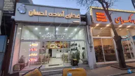 عکس رستوران احسان گرجی علیا مشهد 9