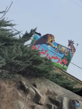 عکس پارکینگ بوستان وکیل آباد درب شمالی «باغ وحش» 6