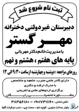 دبیرستان دخترانه غیردولتی مهرگستر در محله فرگاز شیراز