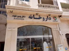 داروخانه دکتر چمن خواه محله چوگیا شیراز