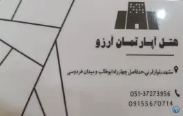 عکس هتل آپارتمان آرزو در محله خاتم الانبیا مشهد 3