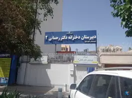 دبیرستان دخترانه غیردولتی دکتر رحمانی ۲ در محله دانشجو مشهد