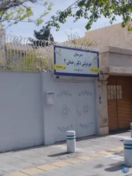 عکس دبیرستان دخترانه غیردولتی دکتر رحمانی ۲ در محله دانشجو مشهد 2