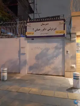 عکس دبیرستان دخترانه غیردولتی دکتر رحمانی ۲ در محله دانشجو مشهد 3