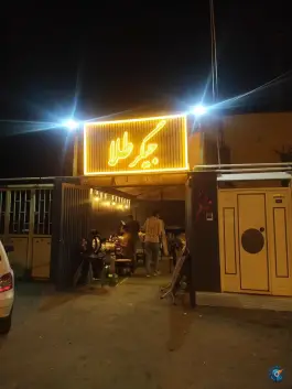 عکس جیگر طلا، محله شهید رجایی، شیراز 1