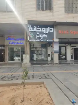 داروخانه کوثر معالی آباد شیراز
