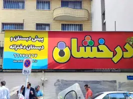 مدرسه درخشان در محله فلسطین تهران