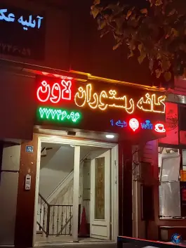 عکس کافه رستوران لاون در تهرانپارس غربی تهران 3