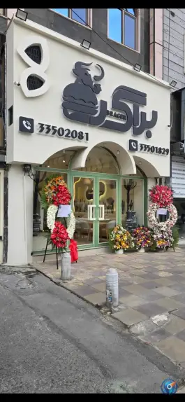 عکس براگر برگر در محله گلشهر ویلا کرج 3