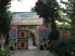 عکس دبستان و پیش دبستان غیر دولتی دخترانه نسل نو در فردیس کرج 2