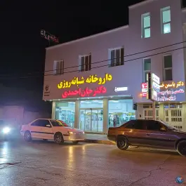 عکس های داروخانه شبانه روزی دکتر جان احمدی در شورا، چمران برازجان