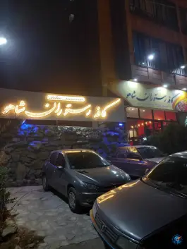 کافه رستوران شاهو آتشگاه کرج