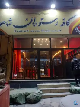 عکس کافه رستوران شاهو آتشگاه کرج 2